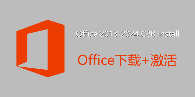 Office 2013-2024 C2R安装+精简版 v7.7.7.5中文版下载+激活+教程-酷影博客