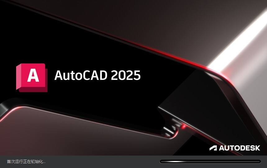 快速安装指南：AutoCAD 2025简化版+激活-酷影博客